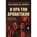 Η ώρα των αρπακτικών