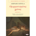 Θρυμματισμένος χρόνος