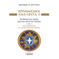 Επτανησιακά Ανάλεκτα ΙΙ - Τα Νησιά του Ιονίου πριν και μετά την Ένωση
