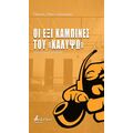 Οι έξι καμπίνες του «Καλυψώ»