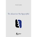 Το άλεκτον θα θρηνηθεί
