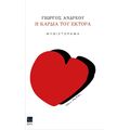Η καρδιά του Έκτορα