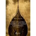 Στον Ατλαντικό ανάμεσα σε νάρκες και τορπίλες