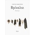 Βρίκελοι
