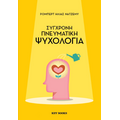 Σύγχρονη πνευματική ψυχολογία