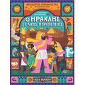 O Hρακλής σε νέες περιπέτειες