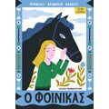 Ο φοίνικας