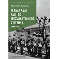 Η Ελλάδα και το μεσανατολικό ζήτημα