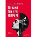 Το κακό που δεν υπάρχει