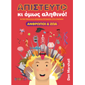 Απίστευτο κι όμως αληθινό!