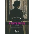 Η Τζουν και εγώ