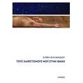 Τους χαιρετισμούς μου στην Ιθάκη