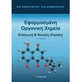 Εφαρμοσμένη Οργανική Χημεία
