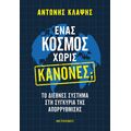 Ένας κόσμος χωρίς κανόνες; Το διεθνές σύστημα στη συγκυρία της απορρύθμισης