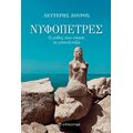 Νυφόπετρες