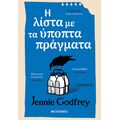 Η λίστα με τα ύποπτα πράγματα
