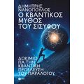 Ο κβαντικός μύθος του Σίσυφου. Δοκίμιο για την κβαντική προέλευση του παραλόγου