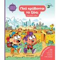 Η δική σου διαδραστική περιπέτεια: Πού κρύβονται τα ζώα;