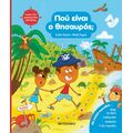 Η δική σου διαδραστική περιπέτεια: Πού είναι ο θησαυρός;