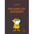 Τον καιρό του κορονοϊού