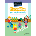 Παιχνίδια για τις διακοπές, Πηγαίνω στο νηπιαγωγείο