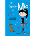 Αγώνες τρόμου
