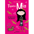 Η μεγάλη τρομάρα