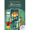 Το μυστήριο της γάτας της παντομίμας
