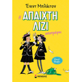 Η άπαιχτη Λίζι επιστρέφει