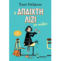 Η άπαιχτη Λίζι στο σχολείο