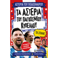 Τα αστέρια του Παγκόσμιου Κυπέλλου τα σπάνε
