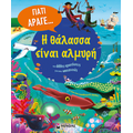 Η θάλασσα είναι αλμυρή και άλλες ερωτήσεις για τους ωκεανούς