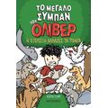 Το μεγάλο σύμπαν του Όλιβερ 3: Η εξέλιξη αλλάζει τα πάντα