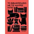 Το βιβλιοπωλείο με τις μαύρες γάτες