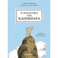 Η φιλοσοφία του καπιμπάρα