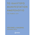 Το καλύτερο manifestation ημερολόγιο το γράφεις εσύ