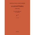 Αλληλογραφία (1930-1966)