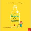 Η καρδιά και το μπουκάλι