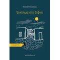 Έγκλημα στη Σίφνο
