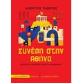 Συνέβη στην Αθήνα