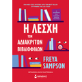 Η λέσχη των αδιάκριτων βιβλιόφιλων