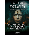 Το Φεγγάρι του Δράκου