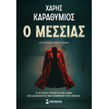 Ο Μεσσίας