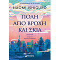 Πόλη από βροχή και σκιά