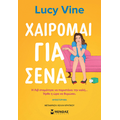 Χαίρομαι για σένα