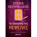 Το παράθυρο της Νεφέλης