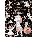 Πορτρέτα με χρώμα