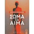 Σώμα και αίμα