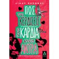 Πώς να κερδίσεις την καρδιά ενός άντρα