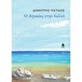 Ο Αγκαίος στην Ιωλκό